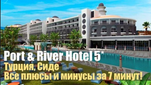 Port River Hotel Spa 5*, Турция, Сиде
